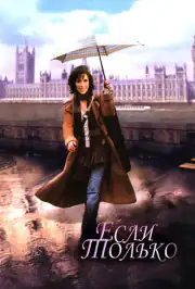 Если только