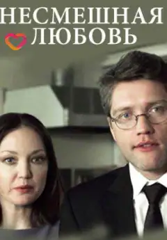 Несмішне кохання