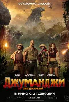 Джуманджі: Поклик джунглів