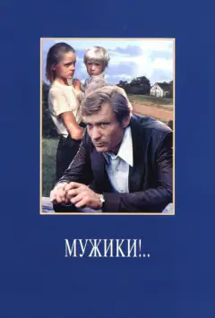 Мужики!