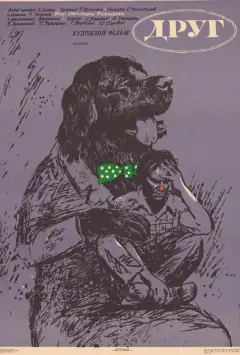 Мой друг Иван Лапшин