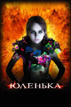 Юленька