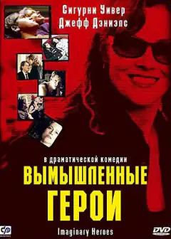 Вымышленные герои