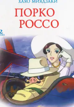 Порко Россо