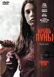 Кровь Луны
