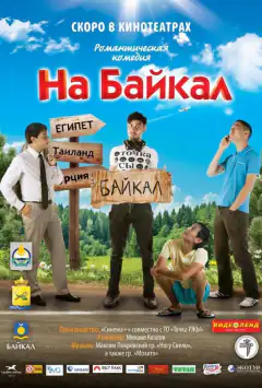 Приезжайте на Байкал