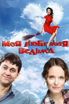 Моя улюблена ведьма