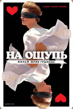 На ощупь