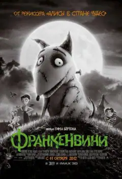 Франкенвiнi