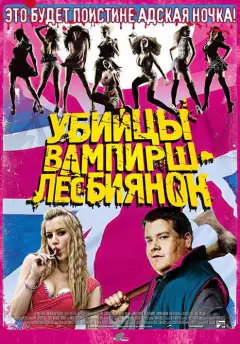 Убивці вампірок-лесбійок