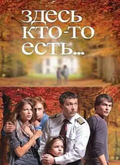 Здесь кто-то есть...