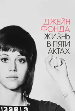 Джейн Фонда: Життя у п'яти актах