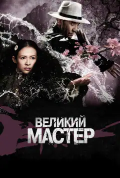 Великі майстри