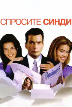 Спитайте Сінді