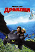 Постер: Как приручить дракона (2010)