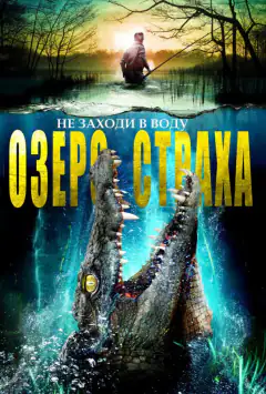 Озеро страха
