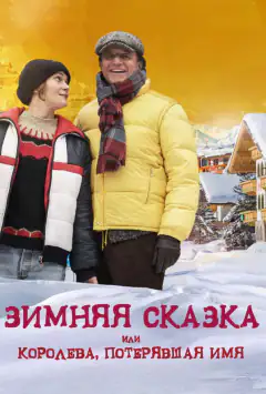 Зимова казка, або Королева, яка втратила ім'я