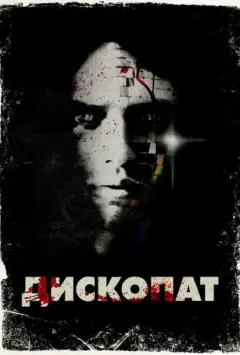 Дископат