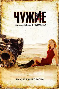 Чужие