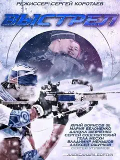 Выстрел