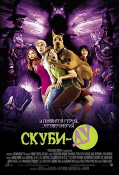 Скубі-Ду