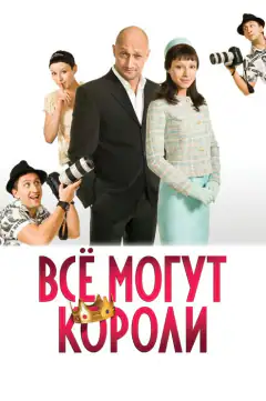 Все можуть королі