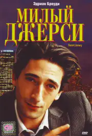 Милый Джерси