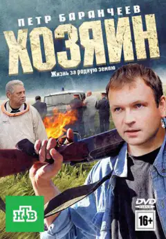 Хозяин