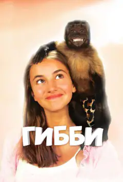 Гіббі