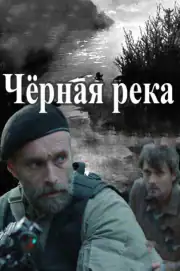 Черная река