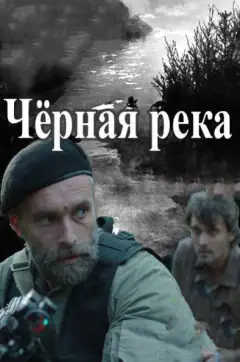 Чорна річка