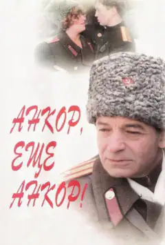 Анкор, ещё анкор!