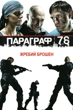 Параграф 78: Фільм перший