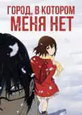 Постер: Город, в котором меня нет (2016)