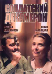 Солдатский декамерон