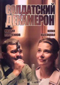 Солдатский декамерон