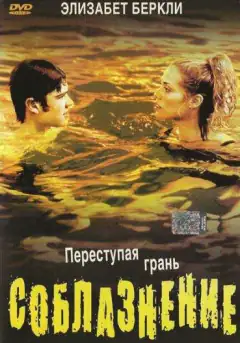 Спокушання