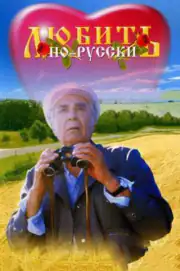 Любить по-русски