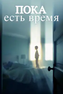 Поки є час