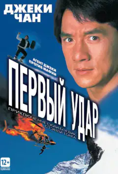 Поліцейська історія 4: Перший удар