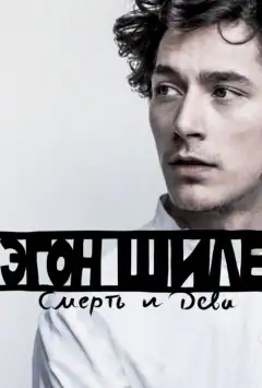 Эгон Шиле: Смерть и дева