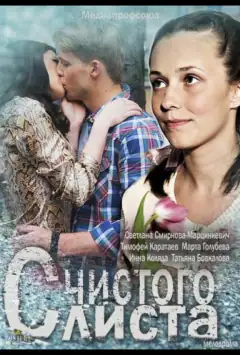 С чистого листа