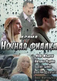 Нічна фіалка