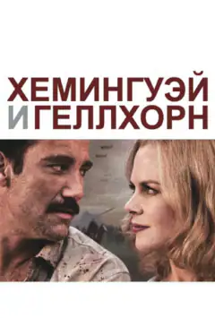 Хемингуэй и Геллхорн