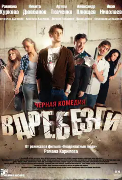 Вдребезги