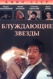 Блуждающие звезды
