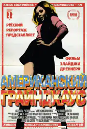 Американский грайндхаус