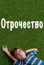 Отрочество