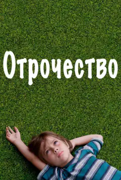 Отрочество