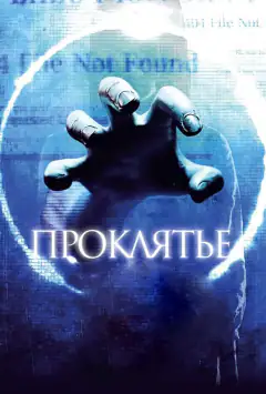 Прокляття 3D